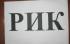 Партньорите от ПП-ДБ се регистрираха в РИК-Благоевград