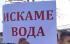 Отпускат над 8,3 милиона лева за проблемен водопровод